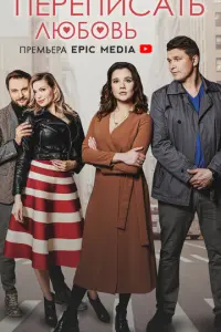 Переписать любовь русский сериал